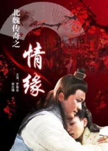 北魏傳奇之情緣