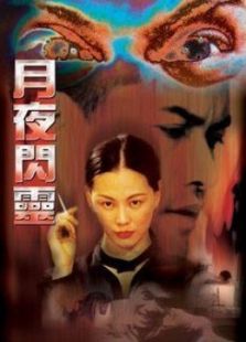 月夜閃靈