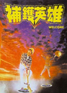 補鍋英雄