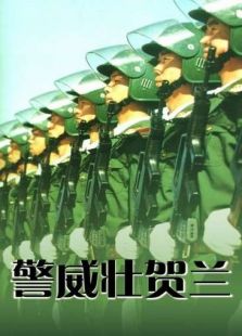 警威壯賀蘭
