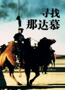 尋找那達慕