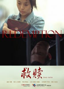 救贖（李政達版）
