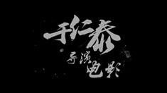 先行版預告片1
