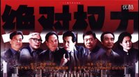 絕對(duì)權(quán)力2003片頭曲：人  騰格爾