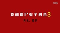 怪異君毀經(jīng)典 2016 蛇精病解說(shuō)《我和僵尸有個(gè)約會(huì)》(三) 03