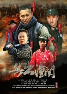 兵出潼關(guān)