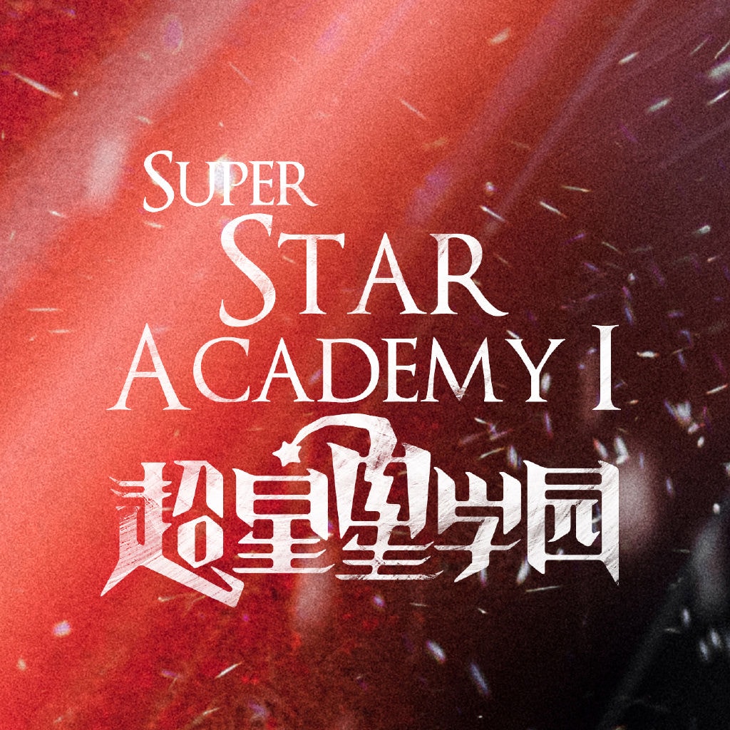 超星星學園  宣傳照
