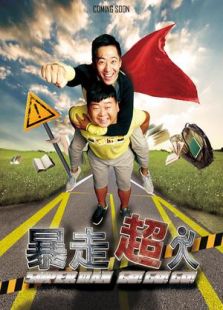 暴走超人