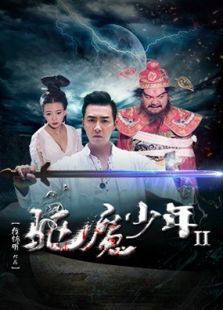 驅魔少年2