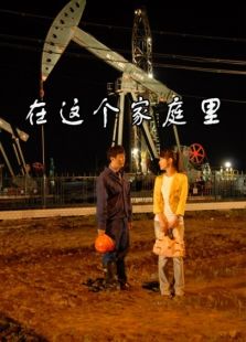 在這個家庭里