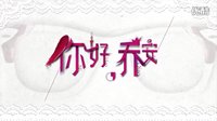 《你好，喬安》