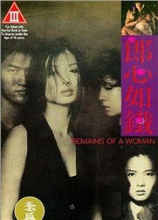 郎心如鐵（1993）