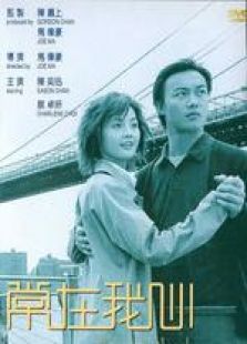 常在我心 粵語