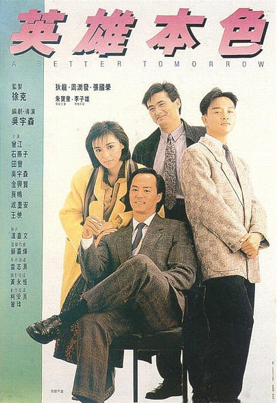 《英雄本色》海報