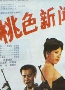 桃色新聞