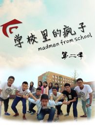 學校里的瘋子 第二季