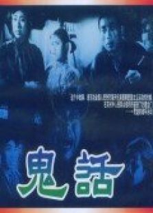 鬼話（微電影）