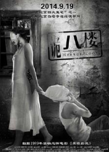 詭八樓2014