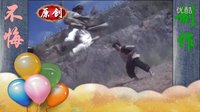 難念的經 電視劇 天龍八部 天龍八部胡軍版 - 周華健影視原聲