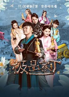 極品家丁 彈幕版