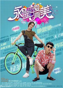戀愛真美