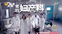 《愛(ài)的婦產(chǎn)科》第二季宣傳片1 為愛(ài)回歸