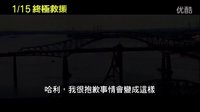 【最新電影預告片】【終極救援】HD高畫質中文電影預告 -  布魯斯·威利斯2016年最新大片