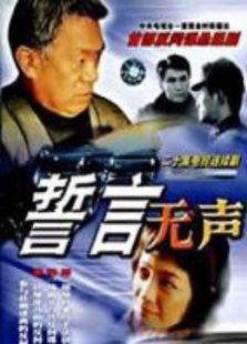 誓言無聲