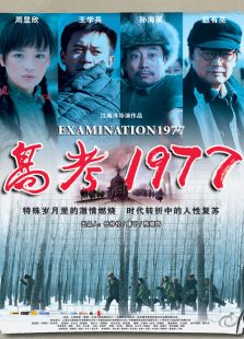 高考1977