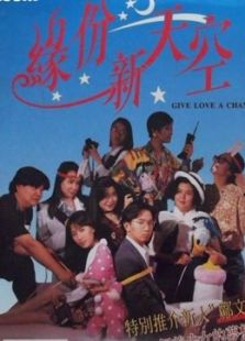 緣份新天空 （粵語）