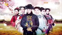 《宮鎖連城》預(yù)告片：《宮》續(xù)集再起 迷情紫禁之巔