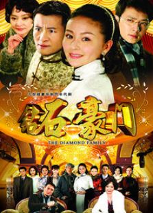 鉆石豪門