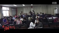 情不自禁愛上你！電影《弄潮時代》歡樂版花絮，為愛而戰！