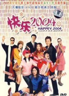 新年快樂2004