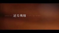{逆光飛翔}黃裕翔花絮