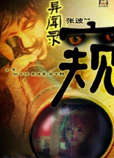 異聞錄.窺