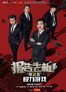 報(bào)告老板第二季!