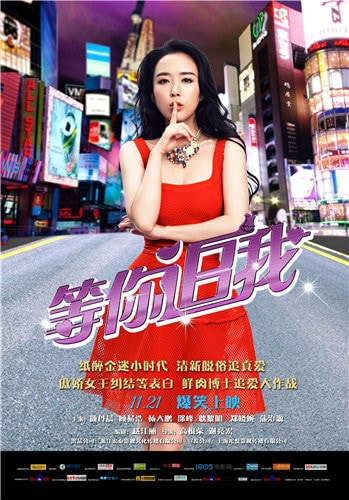等你追我海報