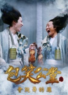 包笑公堂6之會跳舞的雞