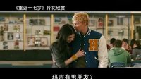 【看大片】重返十七歲17 Again (2009)中文預告