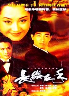 長(zhǎng)纓在手