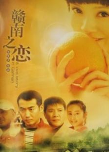 贛南之戀