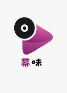 幕味