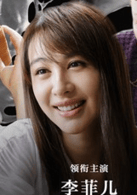 李菲兒
