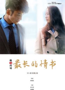 最長的情書