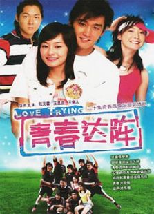 青春達陣
