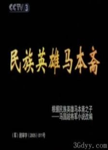 民族英雄馬本齋