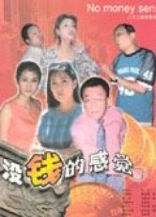 沒錢的感覺