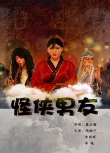 怪俠男友