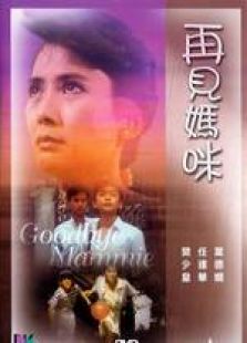 再見媽咪 粵語